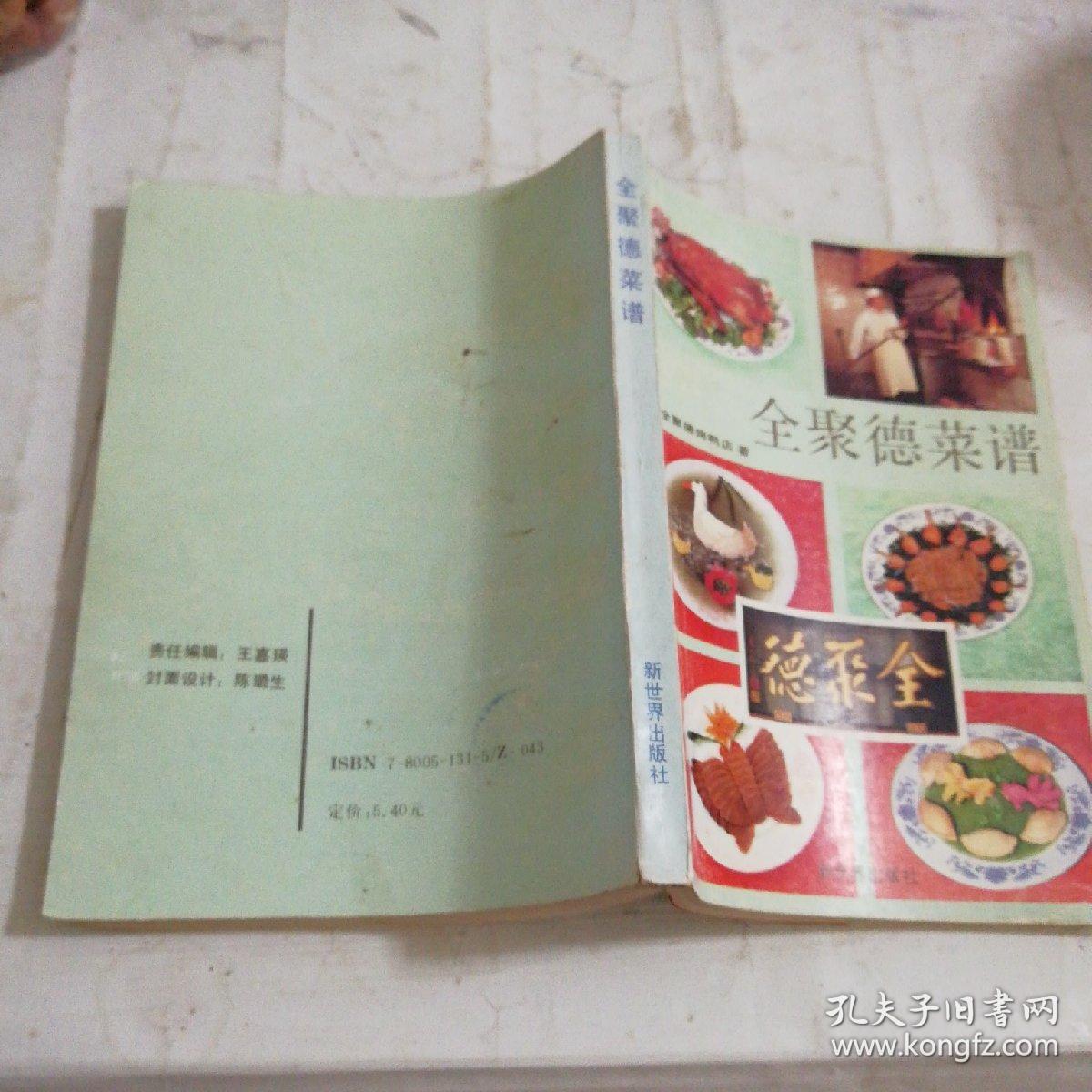 全聚德旧书(一版一印)_前门全聚德烤鸭店_孔夫子菜谱网吃鸡蛋发胖图片