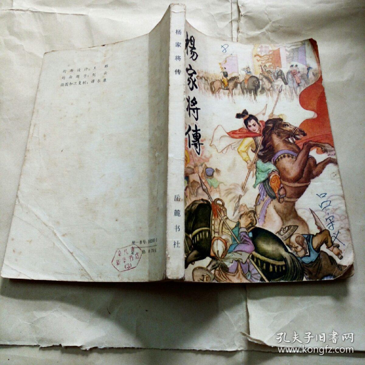杨家将传