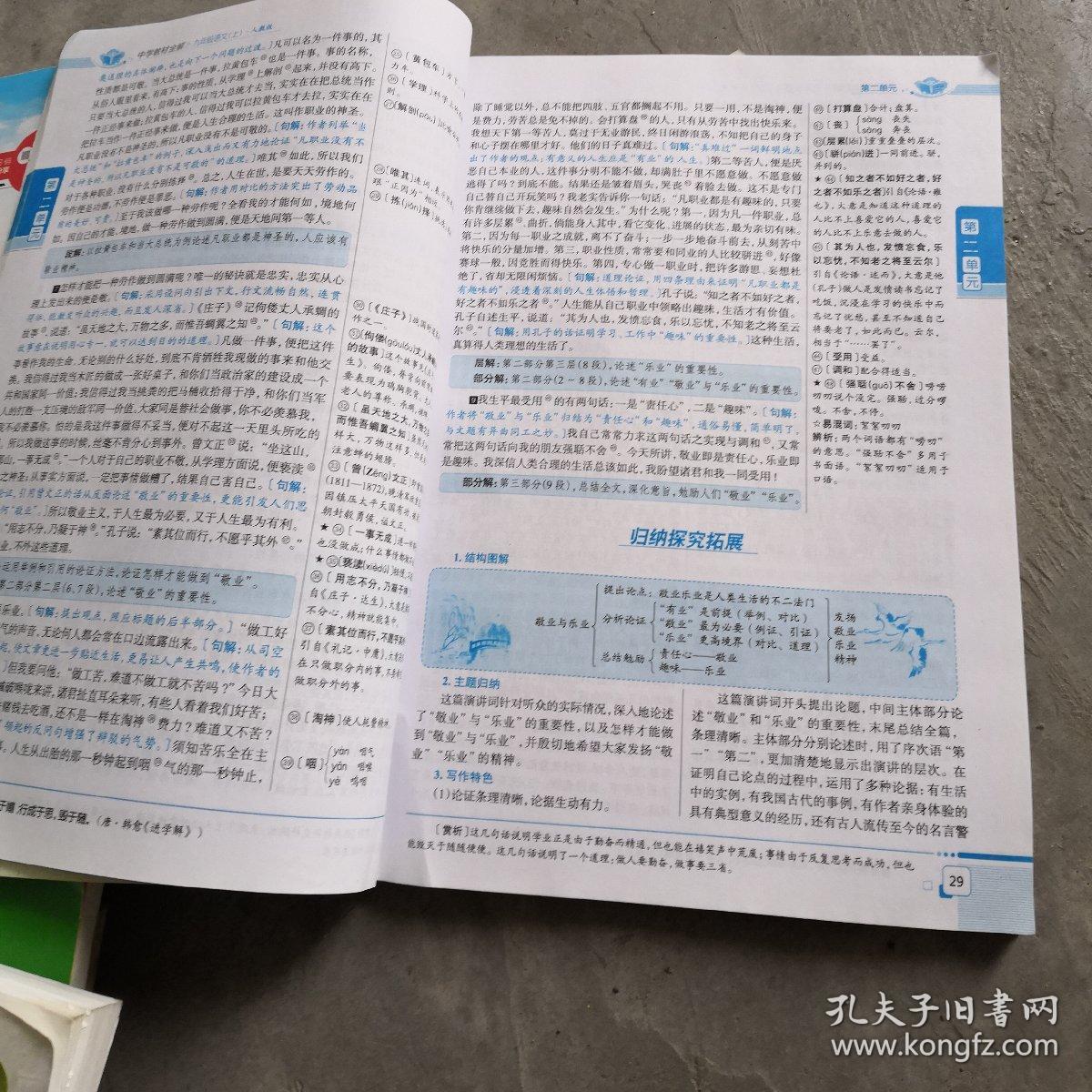 中学教材全解 九年级语文上 人教版 2016秋