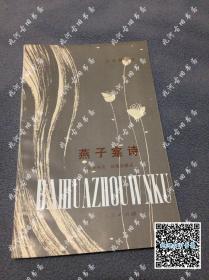 1981年一版一印《燕子龛诗》苏曼殊，施蛰存辑录， 江西人民出版社，包快递的