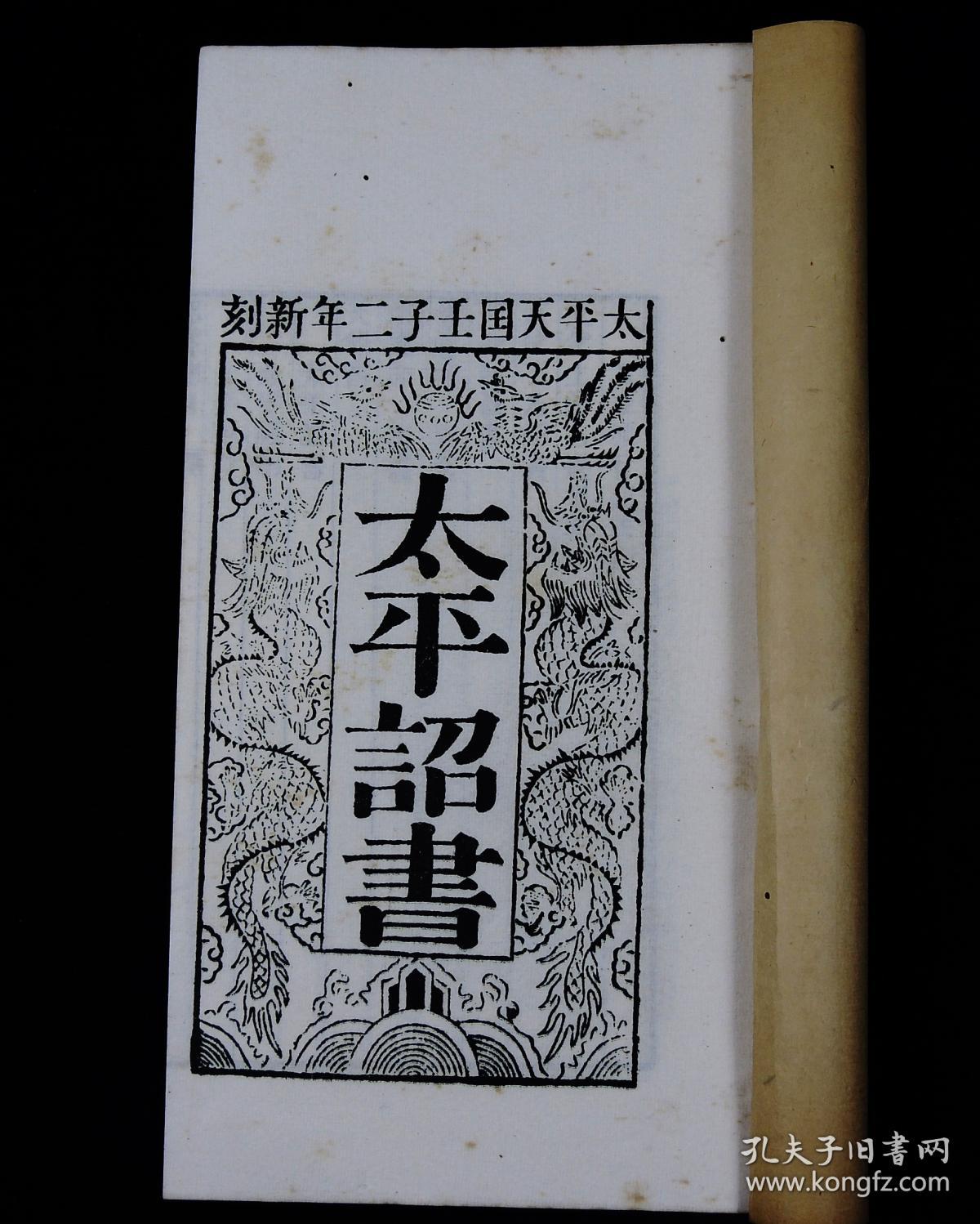 【太平天国珍贵资料】民国萧一山影印中国唯一