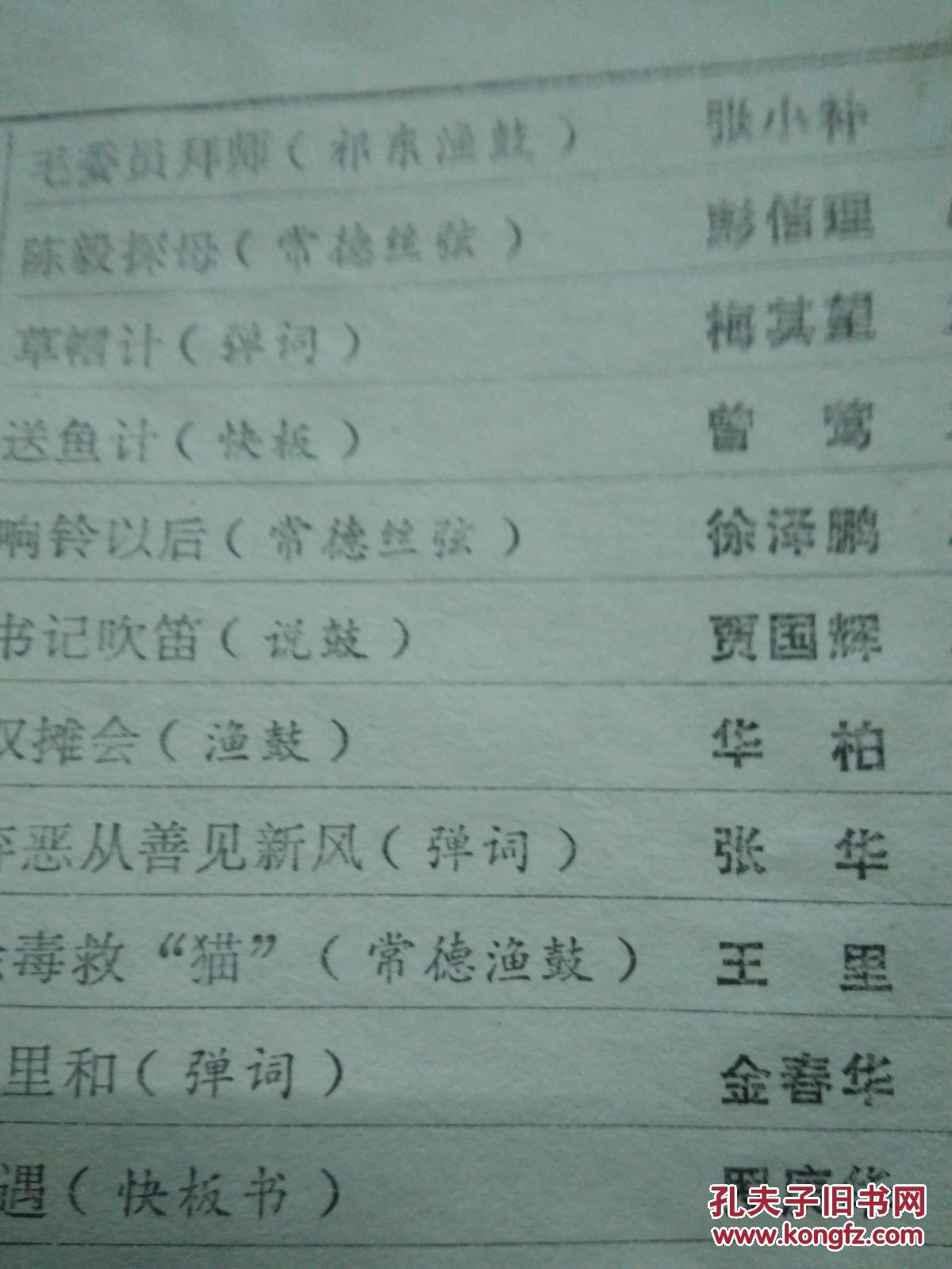 曲艺新篇,祁东渔鼓常德丝弦长沙弹词傩愿腔石门南曲浏阳弹词等1983年