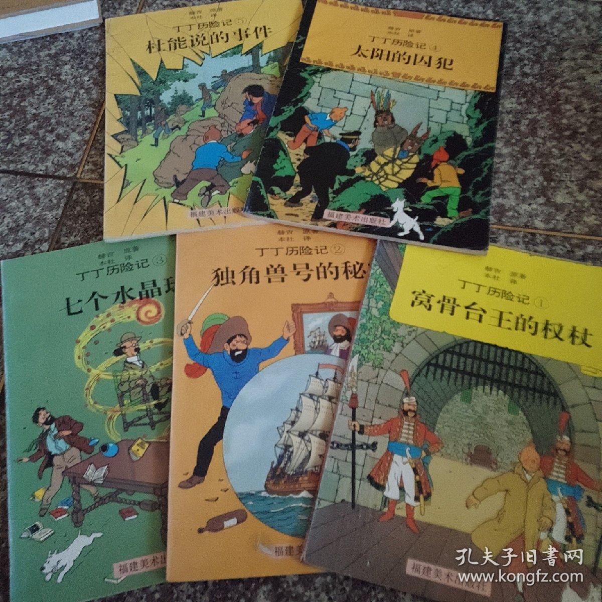 丁丁历险记(1-5全)经典彩图册
