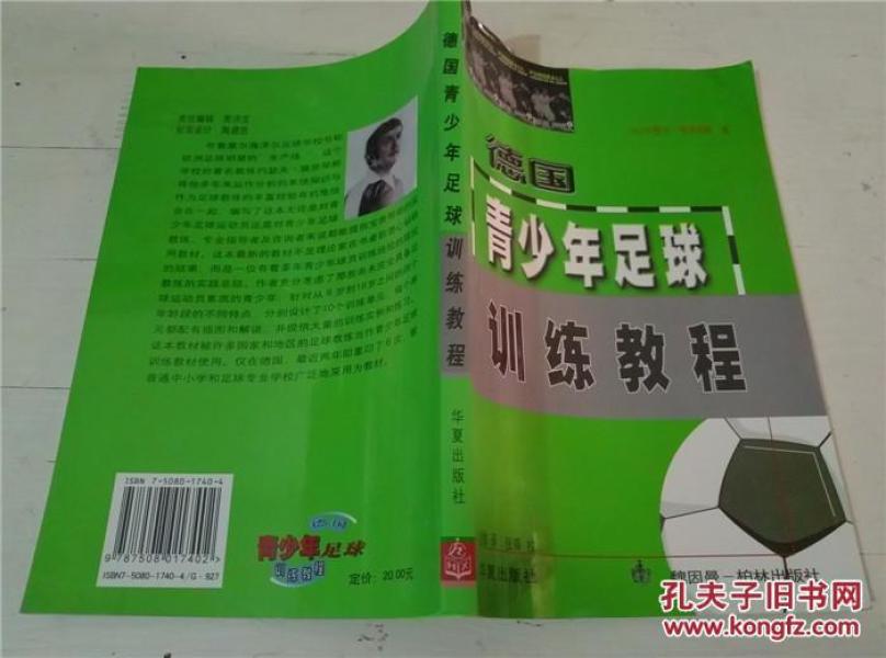 德国青少年足球训练教程_[比]约瑟夫.施奈耶斯