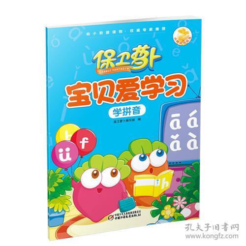 9787514821383学拼音-保卫萝卜宝贝爱学习