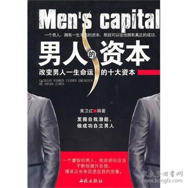 [男人的资本:改变男人一生命运的十大资本] 图书价格