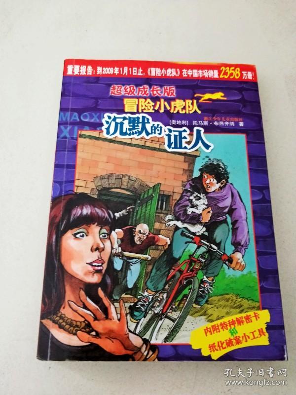 dr129758 超级成长版·冒险小虎队--沉默的证人