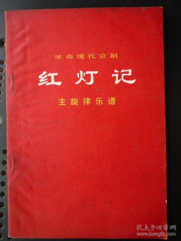 豫剧红灯记曲谱_京剧红灯记全部曲谱(3)