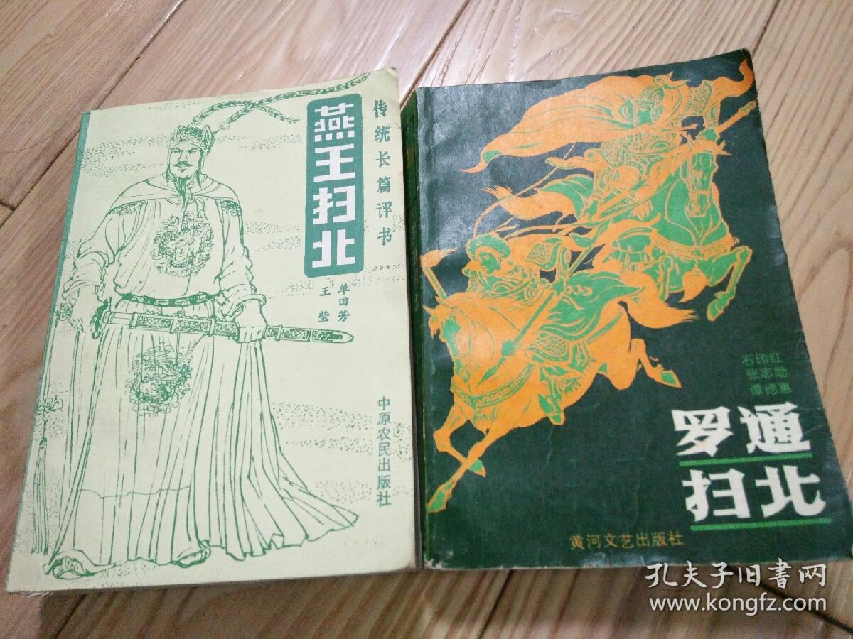 燕王扫北/罗通扫北两本合售