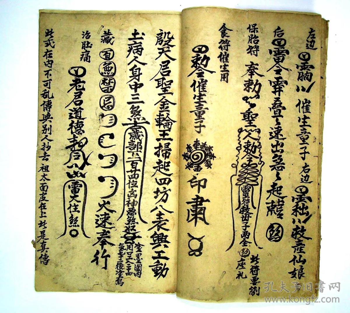 道教医书 道医治病符咒 法本 符书 老符本《符书真传》复印件