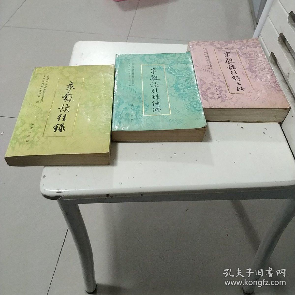 ①京剧谈往录②京剧谈往录续编③京剧谈往录三编【三本书合售】