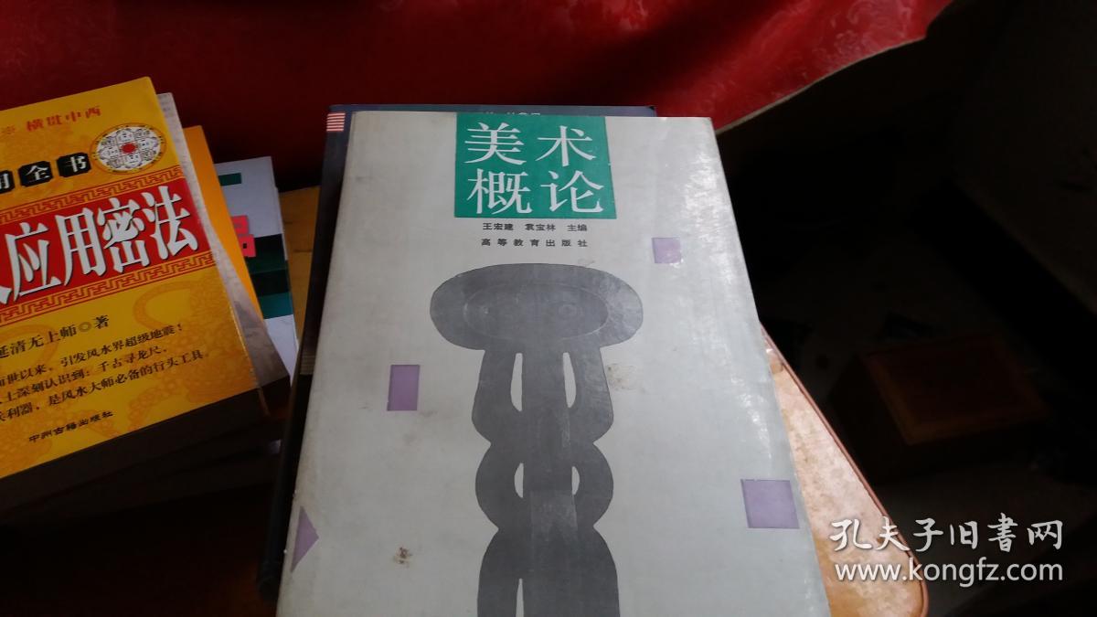 美术概论 王宏建,袁宝林 著