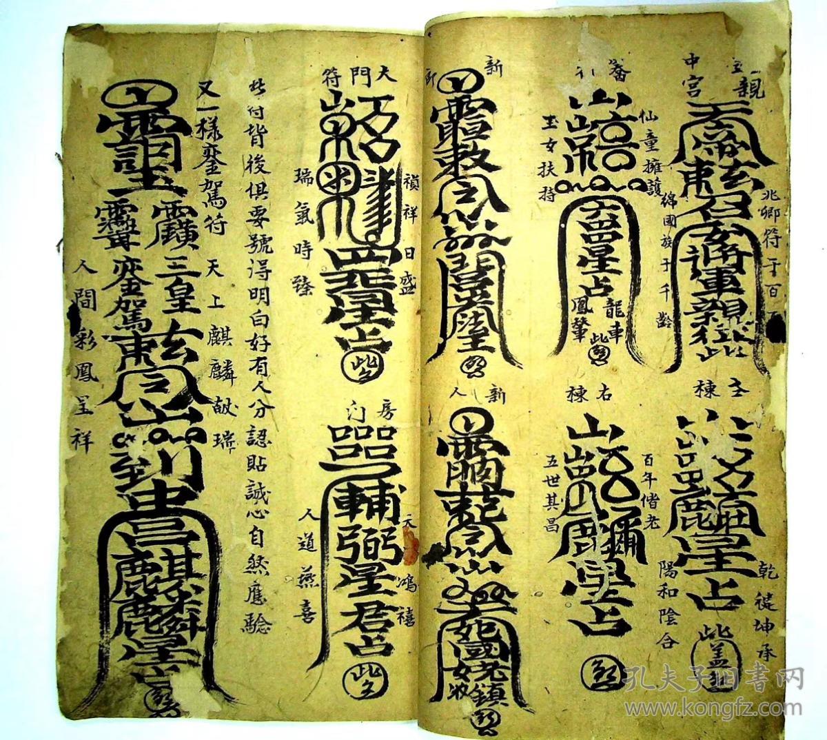 道教医书 道医治病符咒 法本 符书 老符本《符书真传》复印件