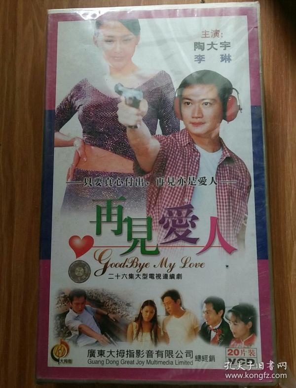 再见爱人 主演:陶大宇 李琳 二十六集大型电视连续剧