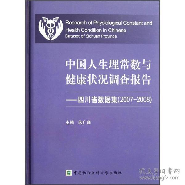 中国人口健康调查报告_中国人生理常数与健康状况调查报告:黑龙江省数据集