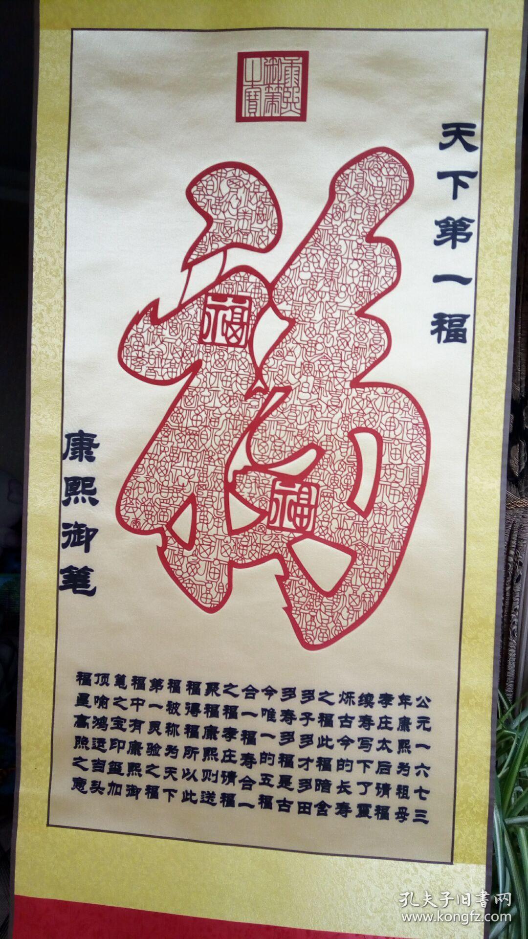 天下第一福 剪纸福字艺术 康熙福字书法 多田多字多寿多才多子