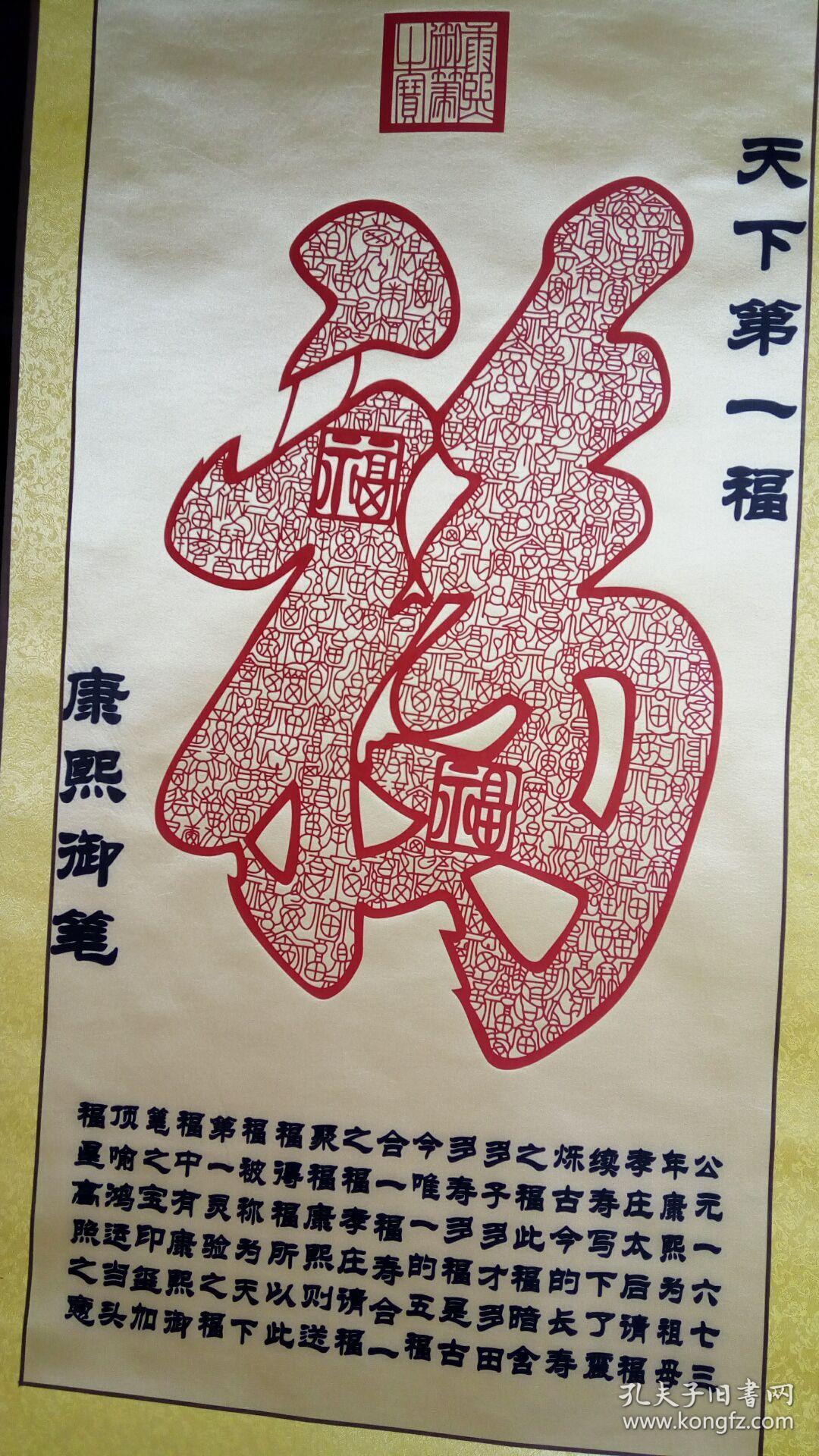 天下第一福 剪纸福字艺术 康熙福字书法 多田多字多寿