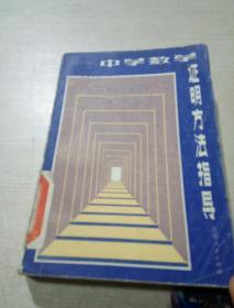 中学数学证明方法指导