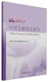 中国金融稳定报告2015