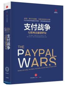 互联网金融丛书:支付战争