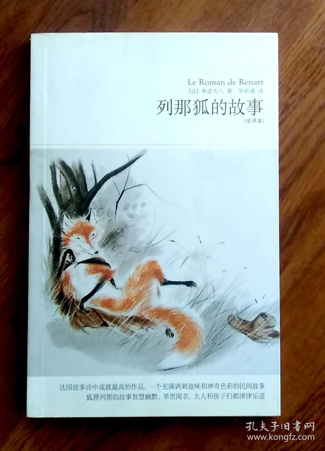 列那狐的故事 {法} 季诺夫人 著 全译本