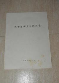 人口过剩论_人口普查(2)