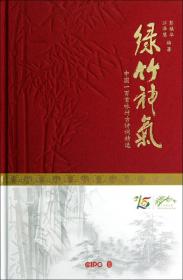 全新—綠竹神氣:中國一百首詠竹古詩詞精選