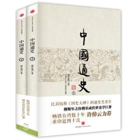 中国通史 《全两册》