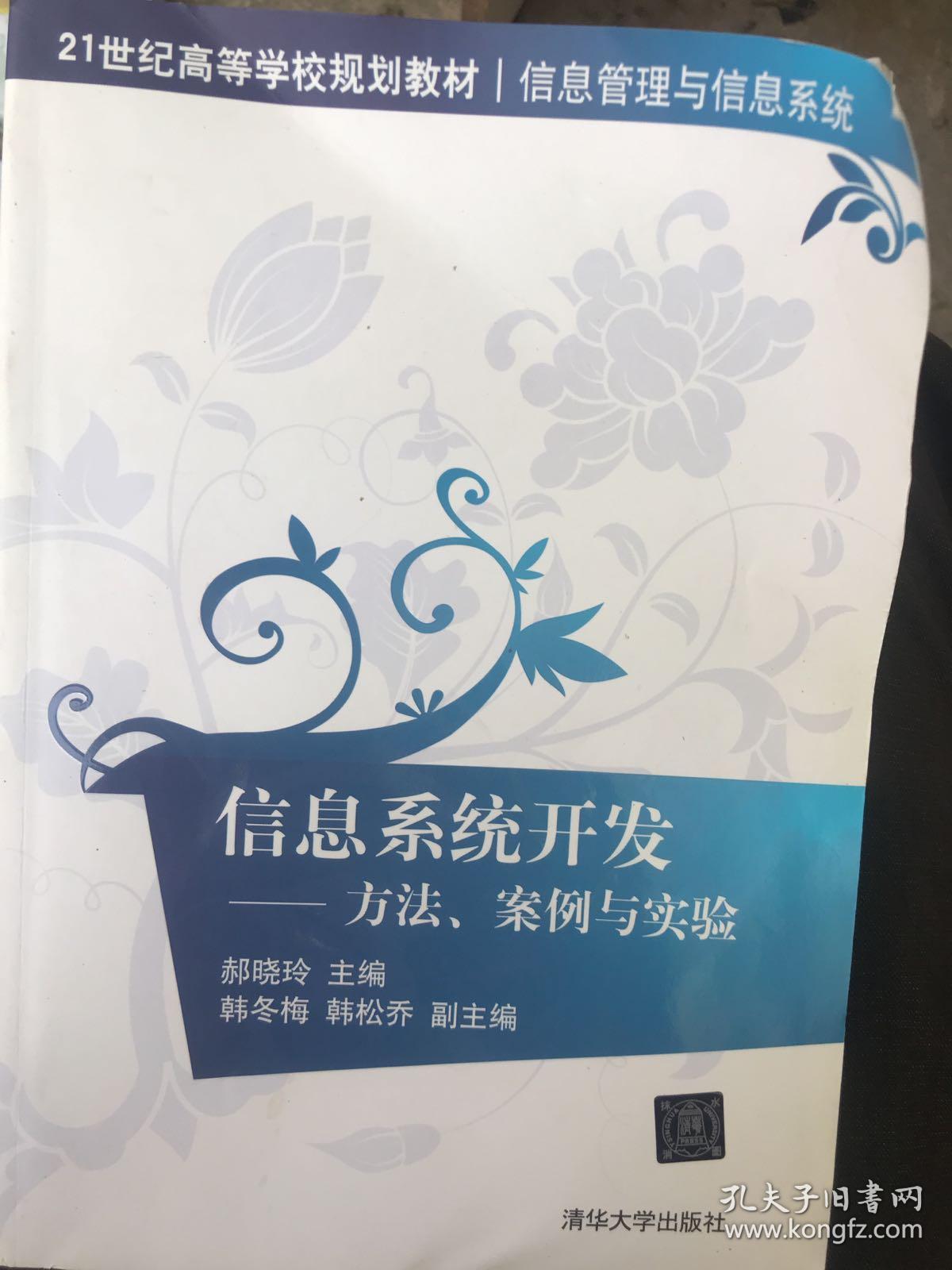 信息系统开发:方法、案例与实验\/21世纪高等学
