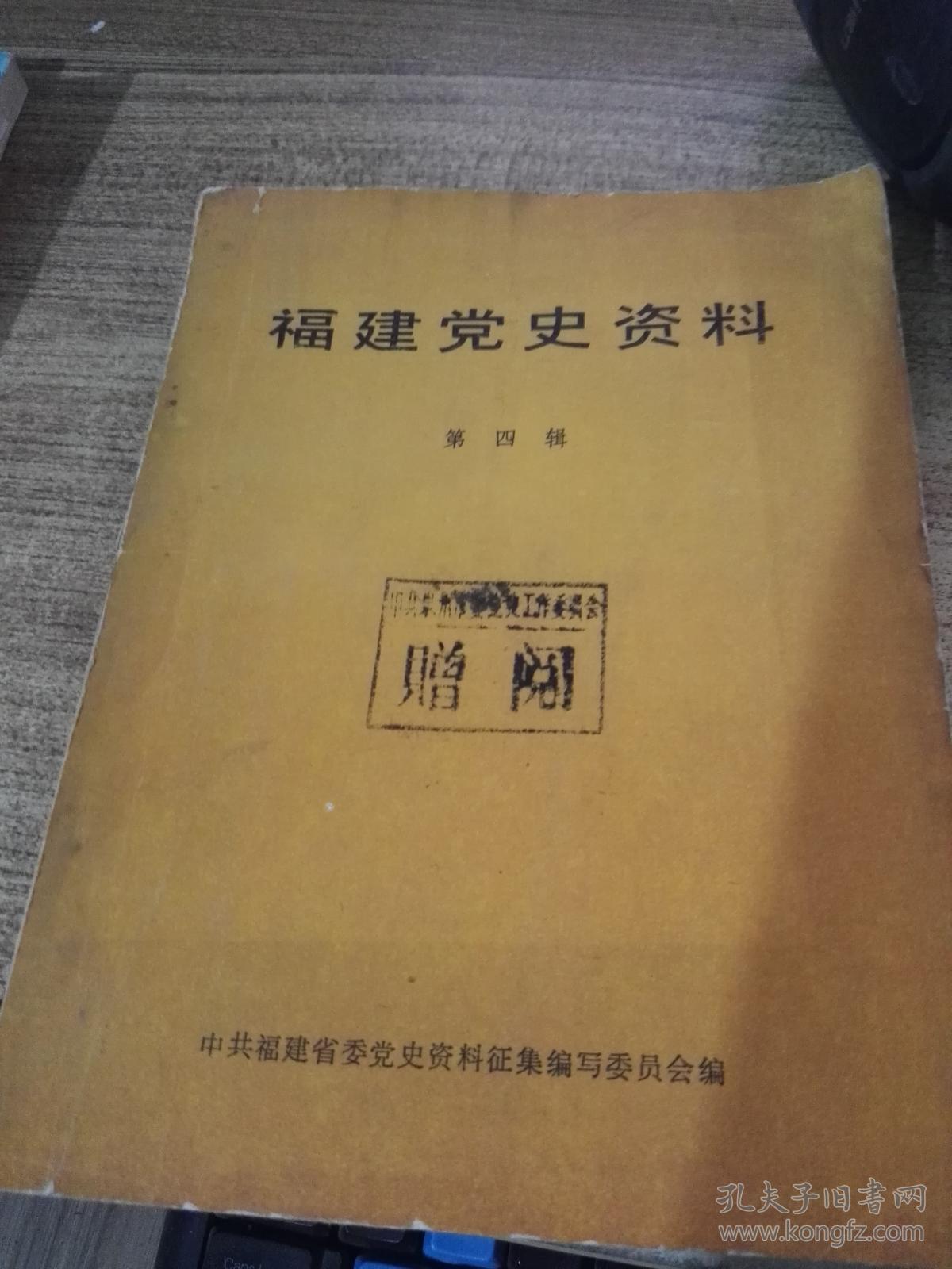 福建党史资料 第四辑