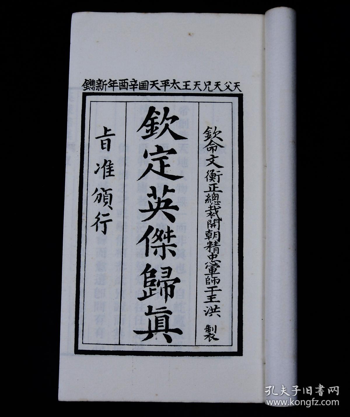 【太平天国珍贵资料】民国萧一山影印中国唯一