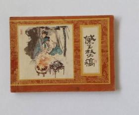 黛玉焚稿曲谱_黛玉焚稿(4)
