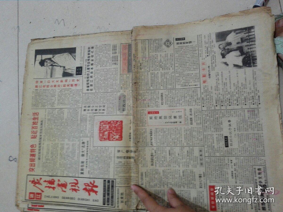 1008 浙江广播电视报1995年6月8第23期~12月