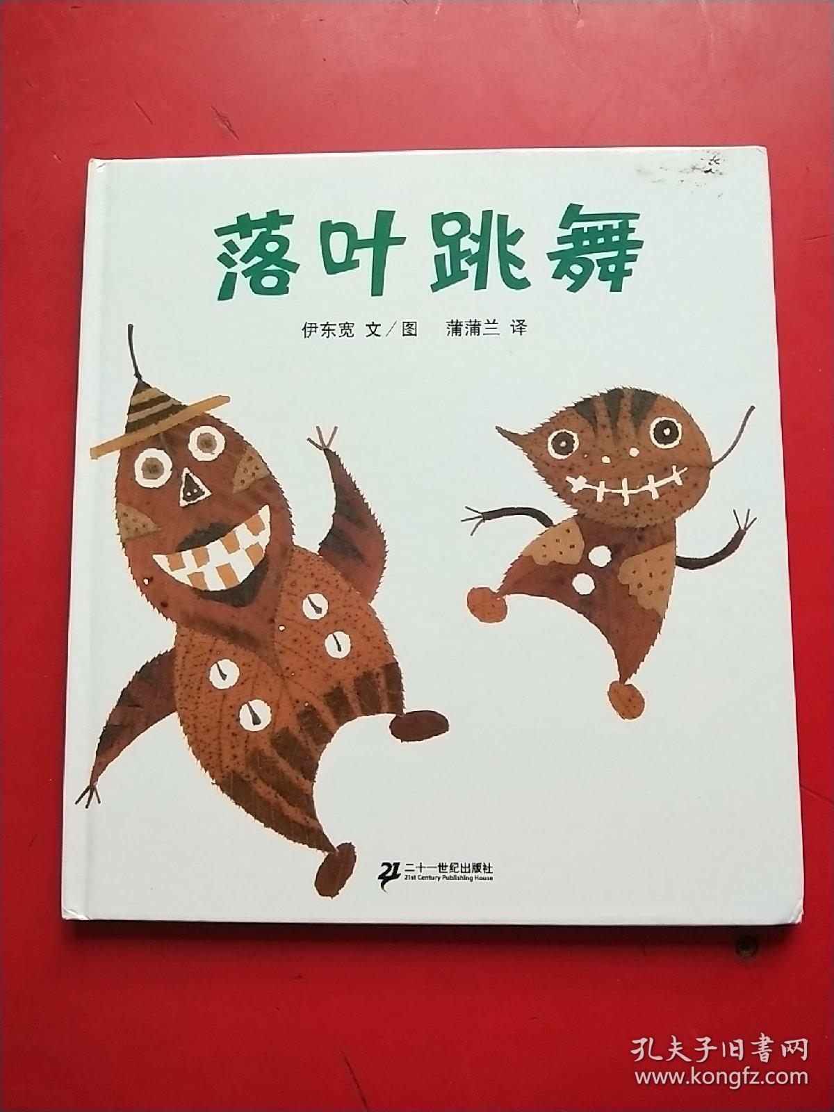 落叶跳舞:蒲蒲兰绘本馆