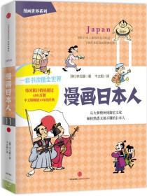漫画世界系列11：漫画日本人