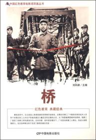 中国红色教育电影连环画：桥