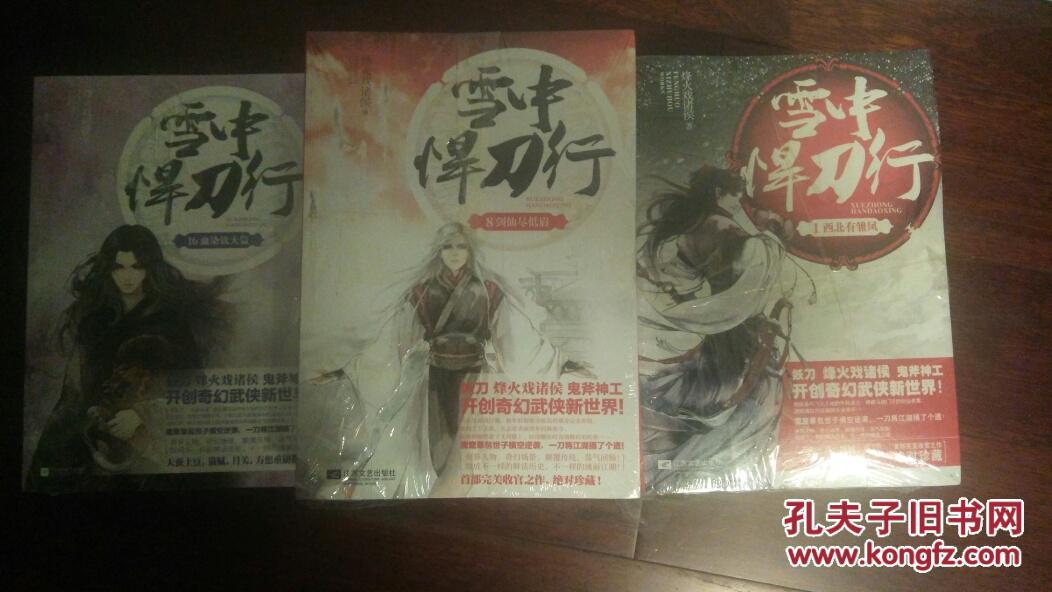 雪中悍刀行(1-20)全套_烽火戏诸侯_孔夫子旧书网