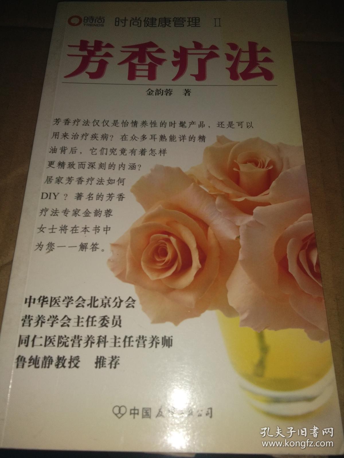 芳香疗法_金韵蓉著_孔夫子旧书网