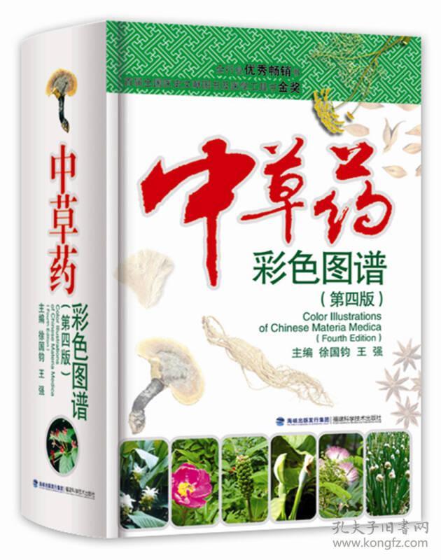 中草药彩色图谱(第4版)