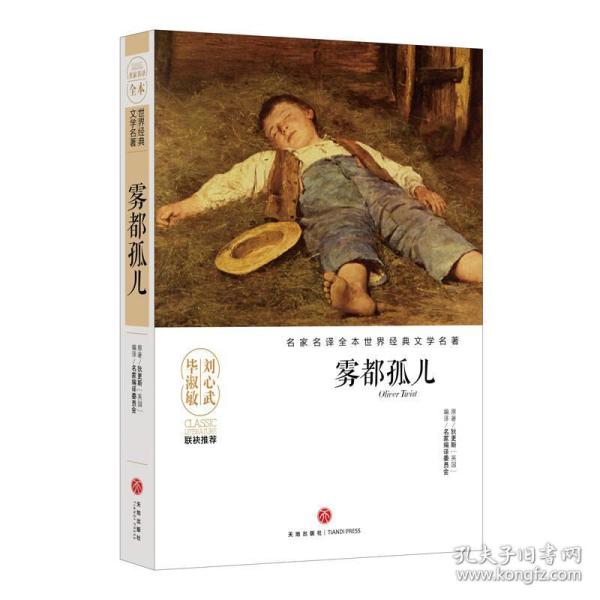 雾都孤儿( 英) 狄更斯 著;名家编译委员会 编译