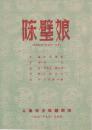 张云霞/魏梅照/庞天华主演 少壮越剧团戏单:《陈璧娘》【瑞金剧场 16开4页】(1)