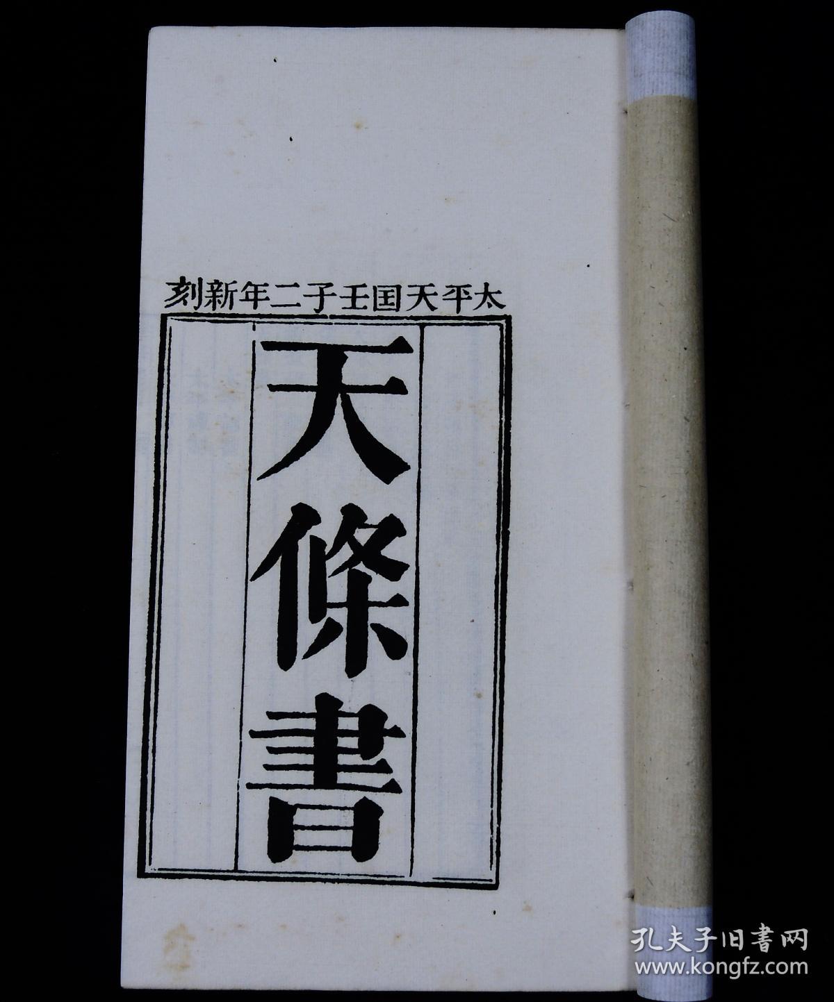 【太平天国珍贵资料】民国萧一山影印中国唯一