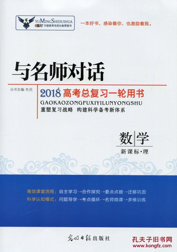 全新正版与名师对话2018高考总复习一轮用书