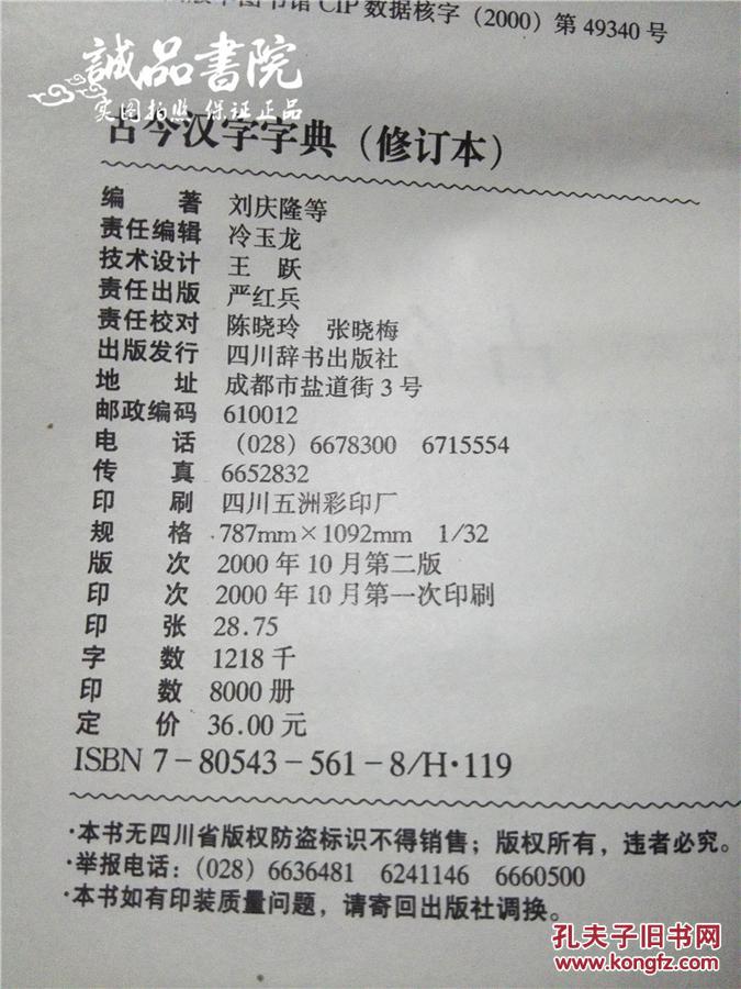 【图】古今汉字字典 修订本 精装 刘庆隆 四川辞