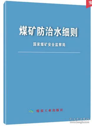 煤矿防治水细则