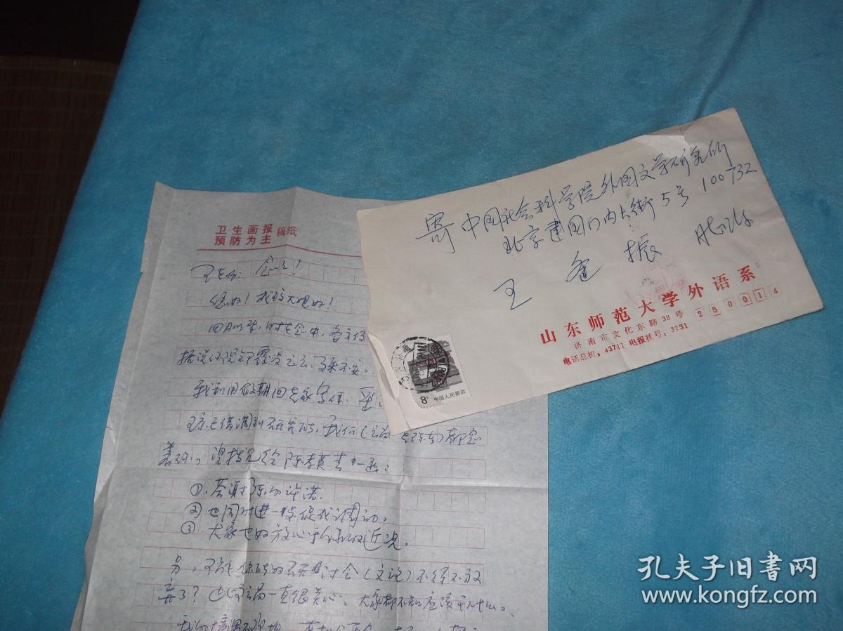 89年:山东 island (江灏-作家、编辑)寄给 王逢振