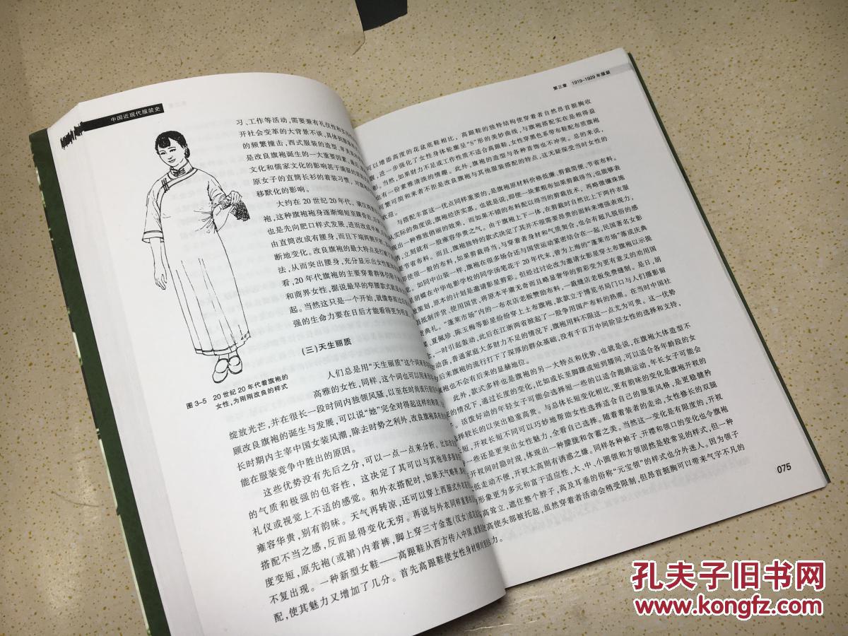 服装高等教育"十一五"部委级规划教材:中国近现代服装