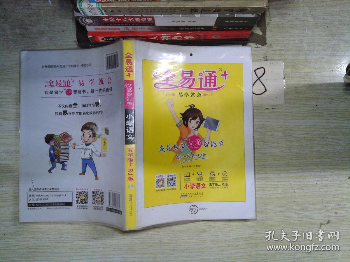 全易通:小学语文五年级上