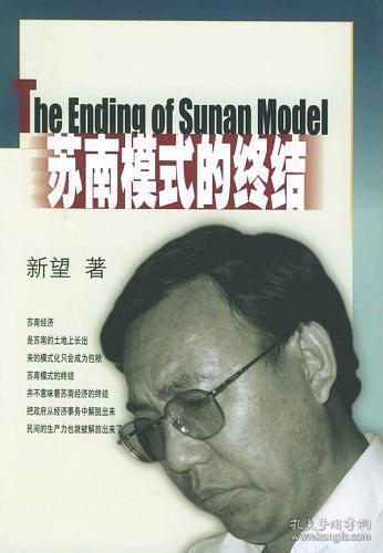 苏南模式的终结(三联书店一版一印正版)