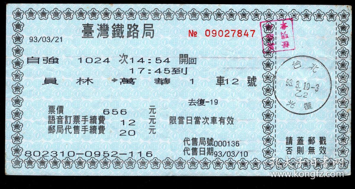 [纸箱A-S13-01\/aimg637]台湾铁路局\/语音订票